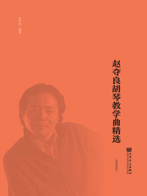 cover image of 赵夺良胡琴教学曲精选